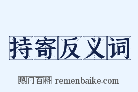 持寄反义词是什么意思的图片
